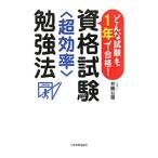 Yahoo! Yahoo!ショッピング(ヤフー ショッピング)資格試験〈超効率〉勉強法／井藤公量