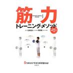 筋力トレーニング・メソッド／石井直方