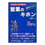 ショッピングメカラ １年めから必ず売れる営業のキホン／部奈壮一