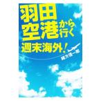 Yahoo! Yahoo!ショッピング(ヤフー ショッピング)羽田空港から行く週末海外！／緒方信一郎（1965〜）