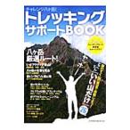 トレッキングサポートBOOK vol．1／ネコ・パブリッシング