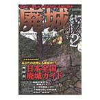 廃城をゆく 2／かみゆ