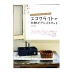 エコクラフトの収納かご＆バスケット／古木明美