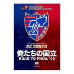 DVD／JリーグオフィシャルDVD F．C．TOKYO 俺たちの国立 ROAD TO FINAL’09