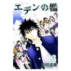 エデンの檻 13／山田恵庸