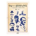 ウォー・ポリティクス／藤本一美