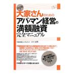 決定版！大家さんのためのアパ・マン経営の満額融資完全マニュアル／小川武男