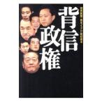 背信政権／読売新聞社