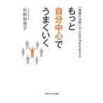 Yahoo! Yahoo!ショッピング(ヤフー ショッピング)もっと自分中心でうまくいく／石原加受子