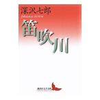  дудка дуть река | Fukazawa Shichiro 