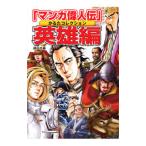 「マンガ偉人伝」かるたコレクション 英雄編／講談社