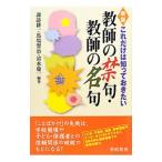 Yahoo! Yahoo!ショッピング(ヤフー ショッピング)これだけは知っておきたい教師の禁句・教師の名句／諏訪耕一