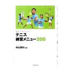 テニス練習メニュー２００／神谷勝則