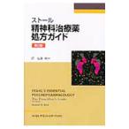 ストール精神科治療薬処方ガイド／StahlStephen M．