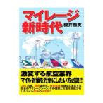 Yahoo! Yahoo!ショッピング(ヤフー ショッピング)マイレージ新時代／桜井雅英