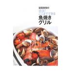 Yahoo! Yahoo!ショッピング(ヤフー ショッピング)浜田美里の感激！ここまでできる魚焼きグリル／浜田美里