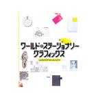 ワールド・ステーショナリーグラフィックス／モンサ