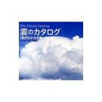 雲のカタログ／村井昭夫
