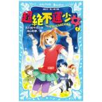 超絶不運少女 1/石川宏千花