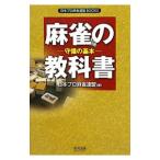 麻雀の教科書／日本プロ麻雀連盟