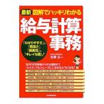 最新図解でハッキリわかる給与計算事務／佐藤広一