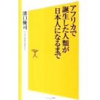 アフリカで誕生した人類が日本人になるまで／溝口優司