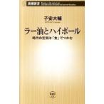 ラー油とハイボール/子安大輔