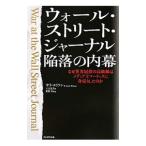 ウォール・ストリート・ジャーナル陥落の内幕／EllisonSarah