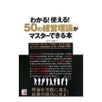 Yahoo! Yahoo!ショッピング(ヤフー ショッピング)わかる！使える！50の経営理論がマスターできる本／山下久徳