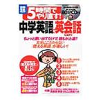 Yahoo! Yahoo!ショッピング(ヤフー ショッピング)5時間でやり直す！中学英語で英会話／小池直己【編著】