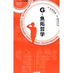 G〜魚拓哲学／木村魚拓
