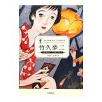 竹久夢二／石川桂子