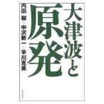 大津波と原発／内田樹