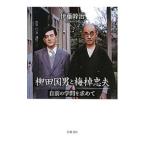 Yahoo! Yahoo!ショッピング(ヤフー ショッピング)柳田国男と梅棹忠夫／伊藤幹治