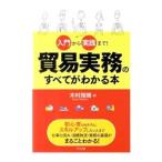 入門から実践まで！貿易実務のすべてがわかる本／木村雅晴