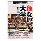 危ない大学／洋泉社