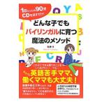 どんな子でもバイリンガルに育つ魔法のメソッド−1日たったの90分CDを流すだけ！−／船津洋