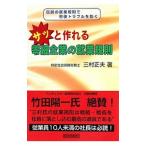 サッと作れる零細企業の就業規則／三村正夫