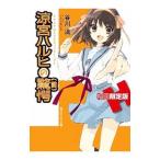 涼宮ハルヒの驚愕 限定版/谷川流