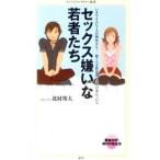 セックス嫌いな若者たち／北村邦夫