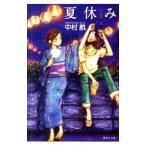 夏休み／中村航