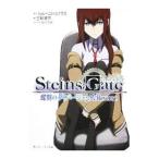 STEINS；GATE(1)−蝶翼のダイバージェンス：Reverse−／三輪清宗