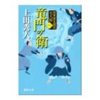 竜門の衛（三田村元八郎シリーズ１） 【新装版】／上田秀人