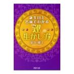 誕生日と名前でわかる「運」の生かし方／泉谷綾子