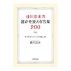 佳川奈未の運命を変える言葉200／佳川奈未