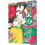 うた恋い。 超訳百人一首 2／杉田圭