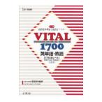 VITAL1700 英単語・熟語 改訂版／吉田研作【監修】
