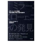 ミラーニューロンの発見 「物まね細胞」が明かす驚きの脳科学／マルコ・イアコボーニ
