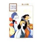 鳥人大系−手塚治虫文庫全集−／手塚治虫
