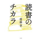 読書のチカラ／斎藤孝